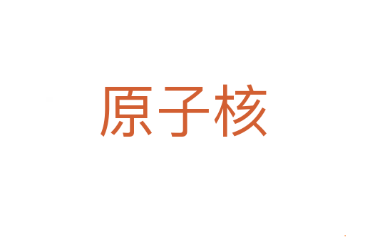 原子核