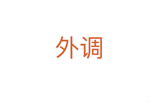 外调