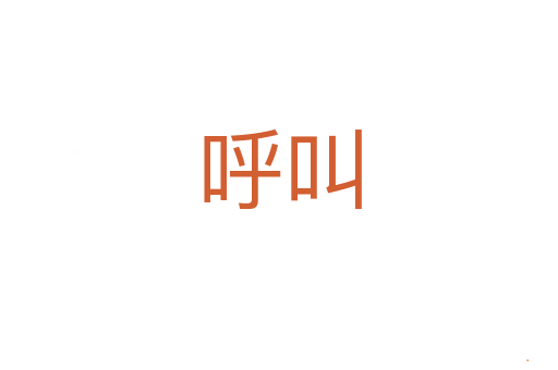 呼叫