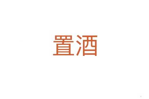 置酒