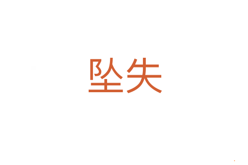 坠失