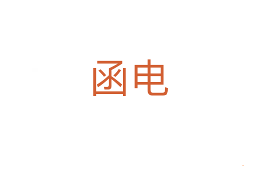 函电