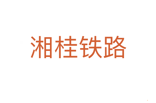 湘桂铁路