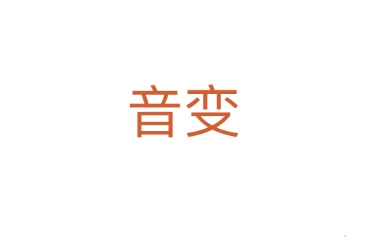 音变