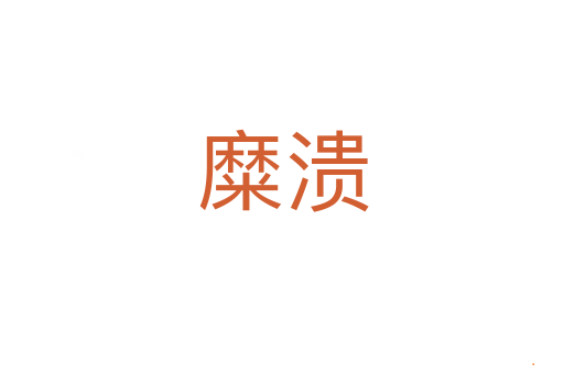 糜溃
