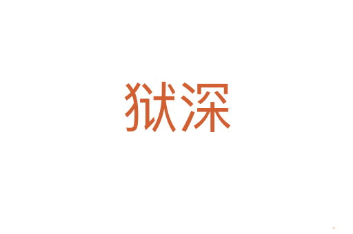 狱深