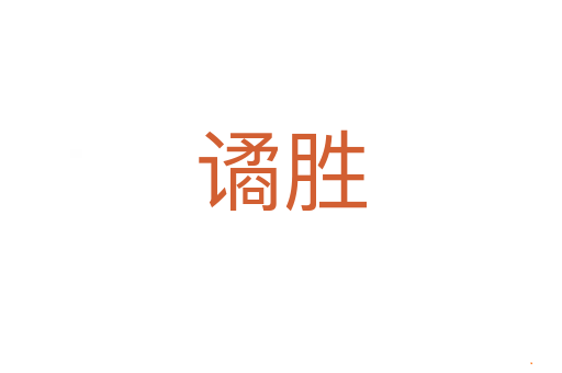 谲胜