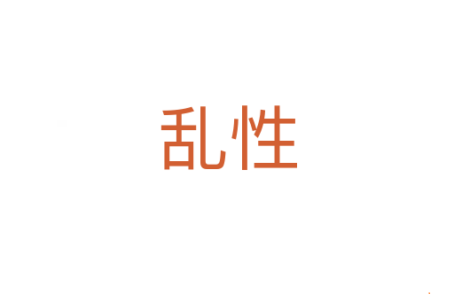 乱性