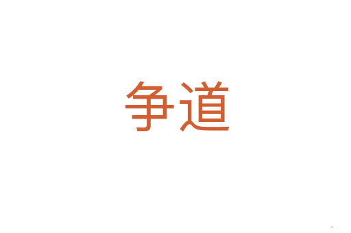争道
