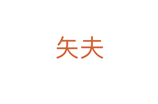 矢夫
