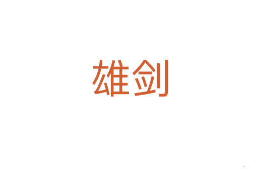 雄剑