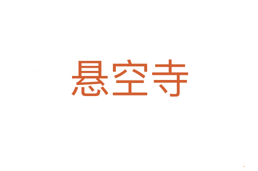悬空寺