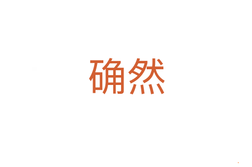 确然