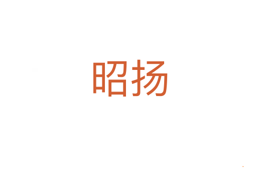 昭扬