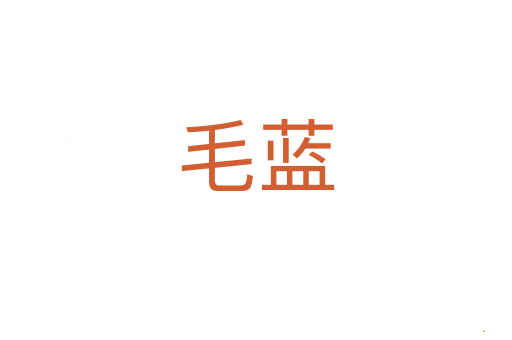 毛蓝