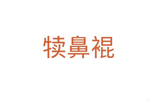 犊鼻裩