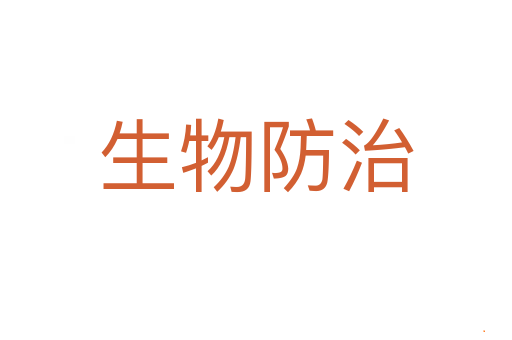 生物防治