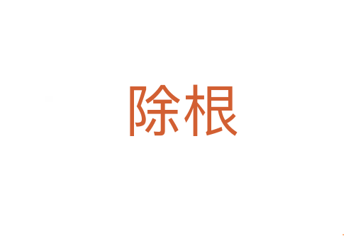 除根