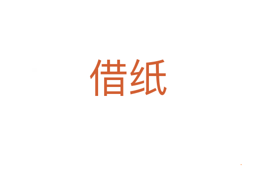 借纸