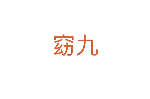 窈九