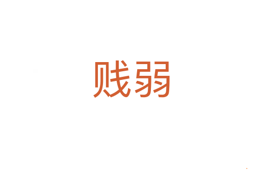 贱弱