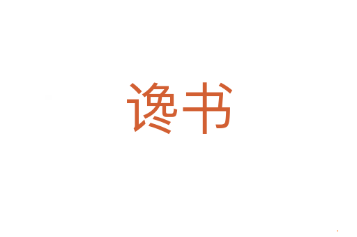谗书