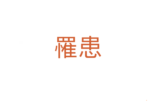罹患