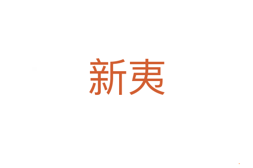 新夷