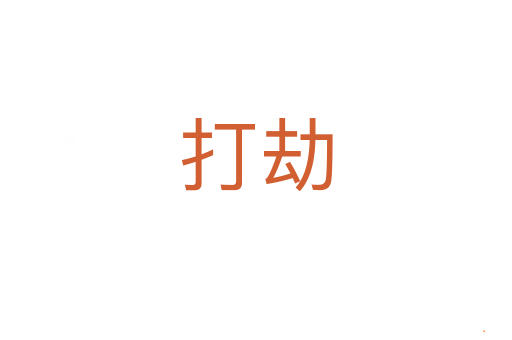 打劫