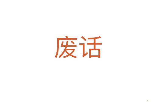 废话