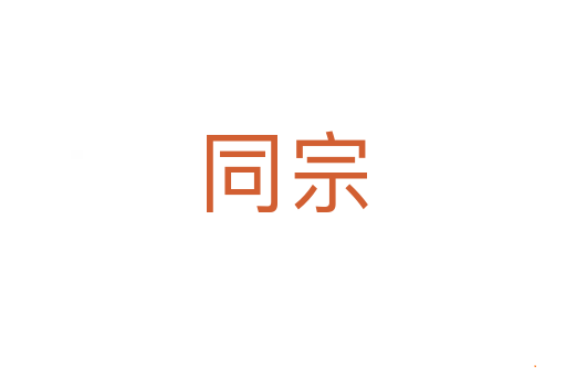 同宗