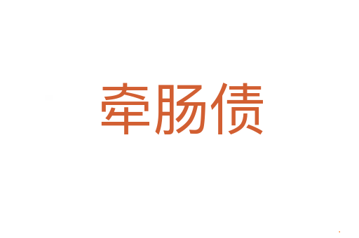 牵肠债
