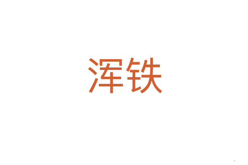 浑铁