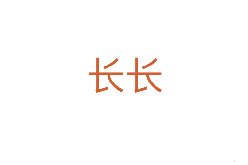 长长