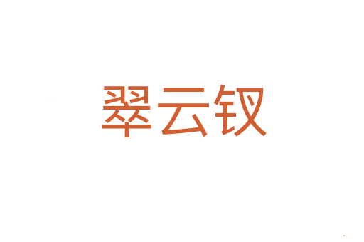翠云钗