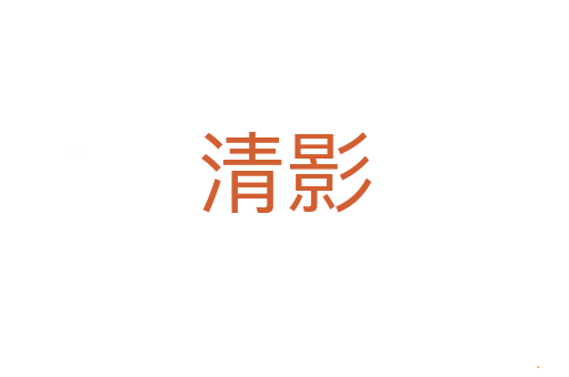 清影