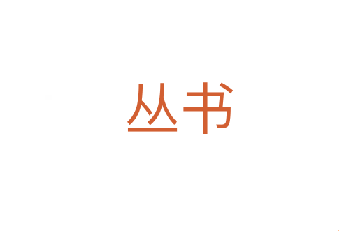 丛书
