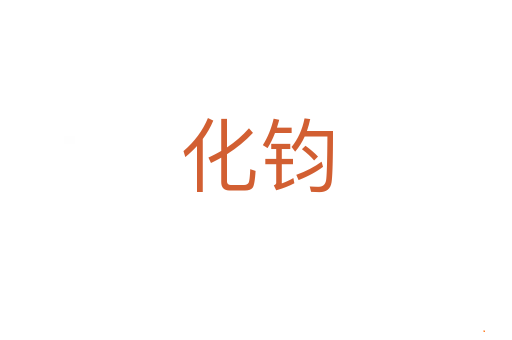 化钧