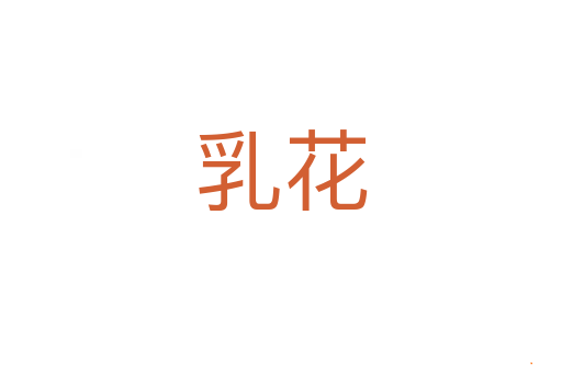 乳花