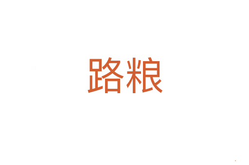 路粮