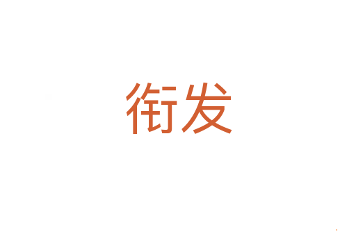 衔发