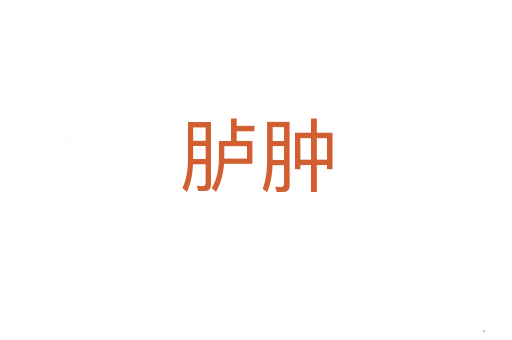 胪肿