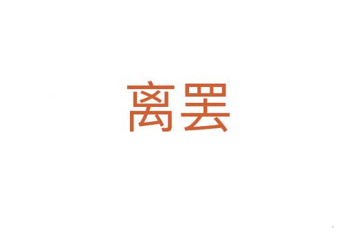 离罢