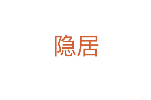 隐居