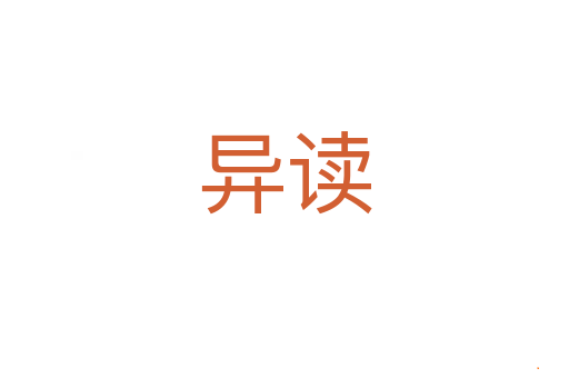 异读