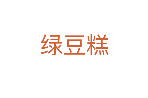 绿豆糕