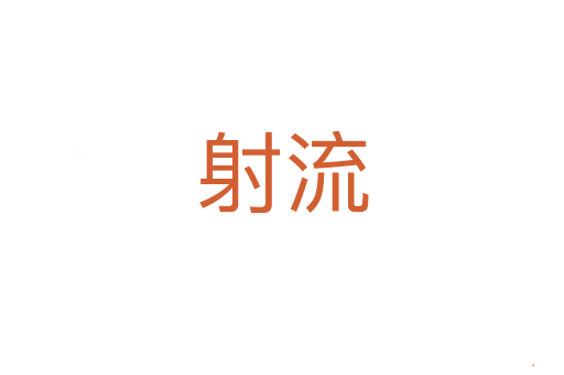 射流