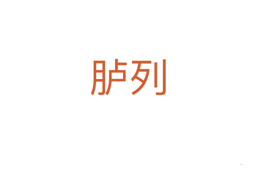 胪列