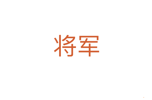 将军