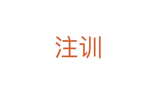 注训